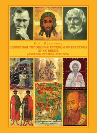 Сюжетная типология русской литературы XI-XX веков (Архетипы русской культуры). От Средневековья к Новому времени