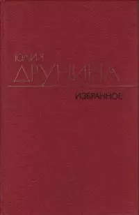 Избранные произведения в 2 томах. Т. 2. Стихотворения 1970–1980; Проза 1966–1979