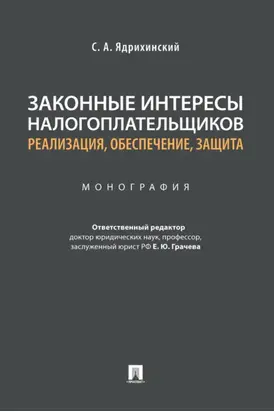 Законные интересы налогоплательщиков: реализация, обеспечение, защита