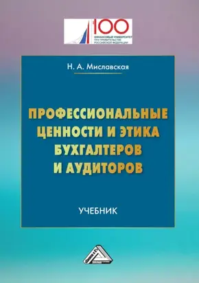 Профессиональные ценности и этика бухгалтеров и аудиторов