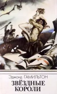Звездные короли (Авторский сборник) [иллюстрации Техника-Молодежи]