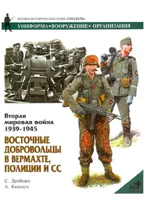 Восточные добровольцы в вермахте, полиции и СС