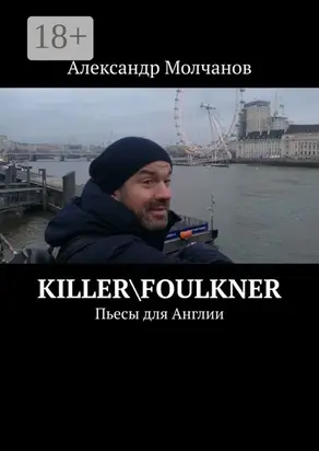 Killer\Foulkner. Пьесы для Англии