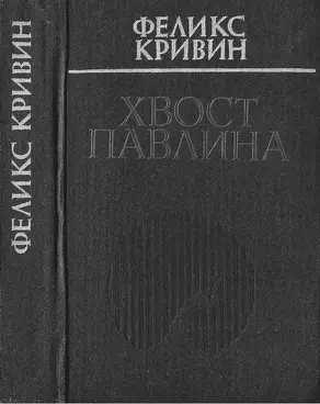 Хвост павлина