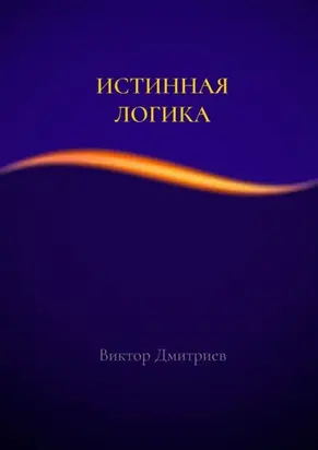Истинная логика