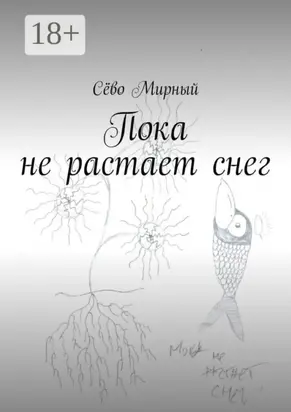 Пока не растает снег