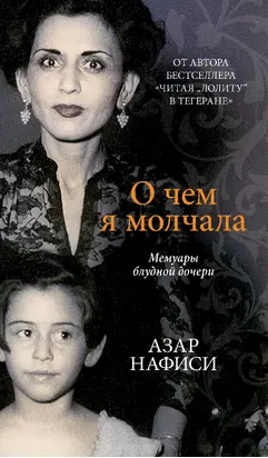 О чем я молчала. Мемуары блудной дочери