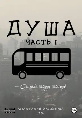 Душа. Часть 1