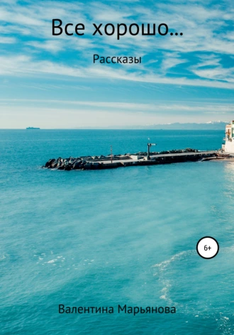 Все хорошо… Сборник рассказов