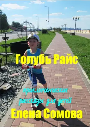 Голубь Райс