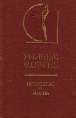 Искусство и жизнь