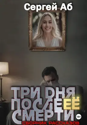 Три дня после её смерти. Сборник мистики