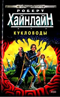 Кукловоды. Туннель в небе