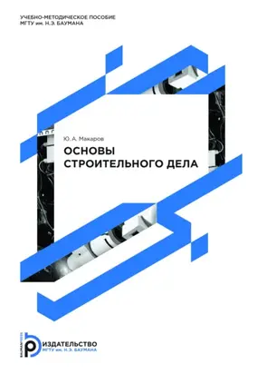Основы строительного дела