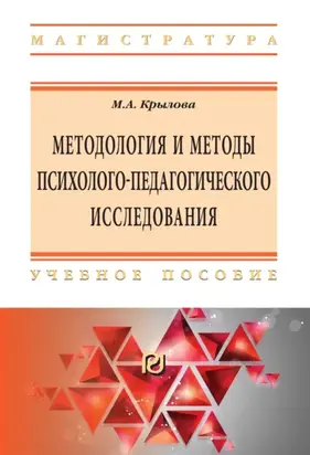 Методология и методы психолого-педагогического исследования: основы теории и практики