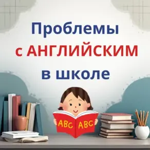 ПРОБЛЕМЫ с АНГЛИЙСКИМ в ШКОЛЕ
