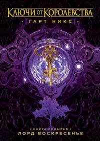 Лорд Воскресенье [litres]