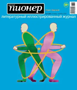 Русский пионер №4 (122) сентябрь – октябрь 2024