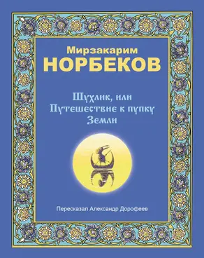 Шухлик, или Путешествие к пупку Земли