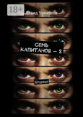 Семь капитанов – 2. Штурвал