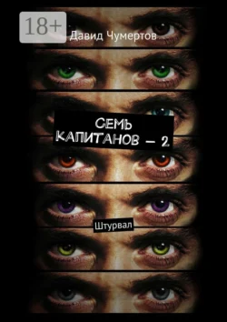 Семь капитанов – 2. Штурвал