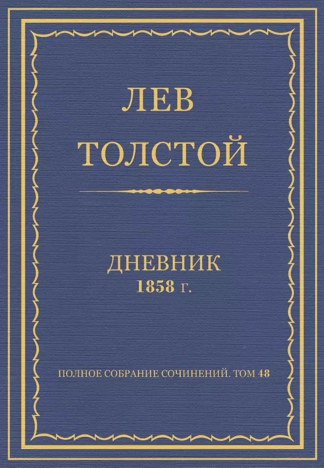 Полное собрание сочинений. Дневники 1858 г.