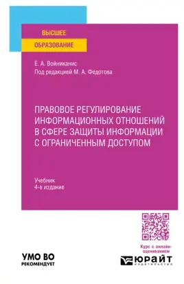 Правовое регулирование информационных отношений в сфере защиты информации с ограниченным доступом 4-е изд., пер. и доп. Учебник для вузов