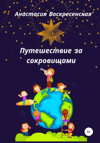 Путешествие за сокровищами