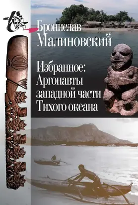 Избранное. Аргонавты западной части Тихого океана