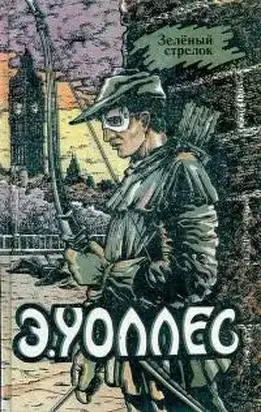 Эдгар Уоллес Том 9. Зеленый стрелок