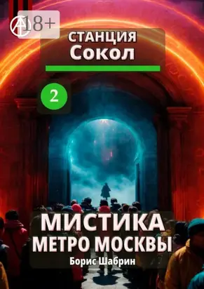 Станция Сокол 2. Мистика метро Москвы