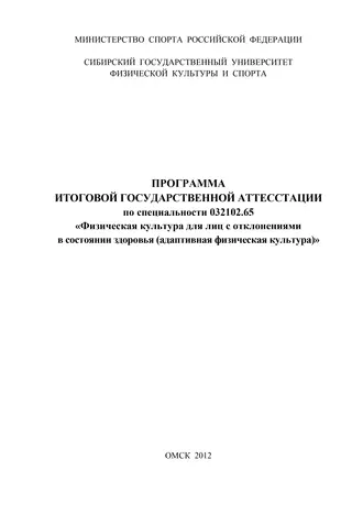 Программа итоговой государственной аттестации по специальности 032102.65 «Физическая культура для лиц с отклонениями в состоянии здоровья (адаптивная физическая культура)»