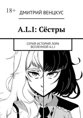 A.L.I: Сёстры. Серия историй лора вселенной A.L.I