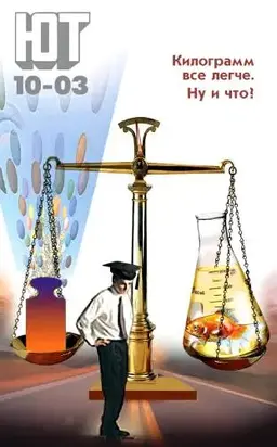 Юный техник, 2003 № 10