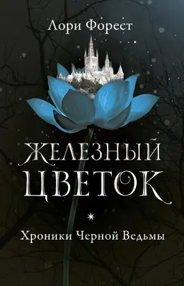 Хроники Черной Ведьмы. Железный цветок
