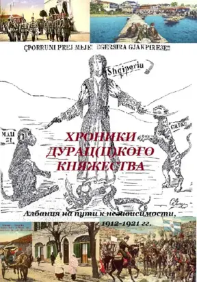 Хроники дурац(ц)кого княжества (Албания на пути к независимости, 1912-1921 гг.)