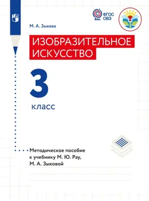Изобразительное искусство. Методические рекомендации с примером рабочей программы. 3 класс (для глухих и слабослышащих обучающихся)