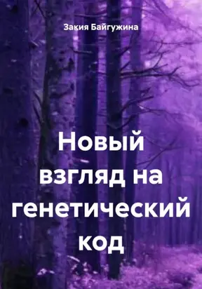 Новый взгляд на генетический код