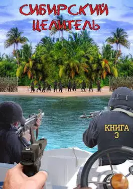 Сибирский целитель 3 [СИ]