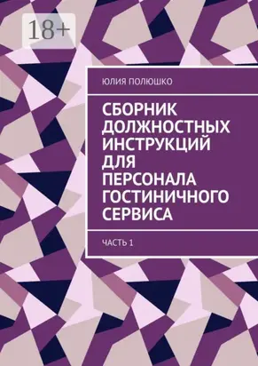 Сборник должностных инструкций для персонала гостиничного сервиса. Часть 1
