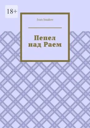 Пепел над Раем
