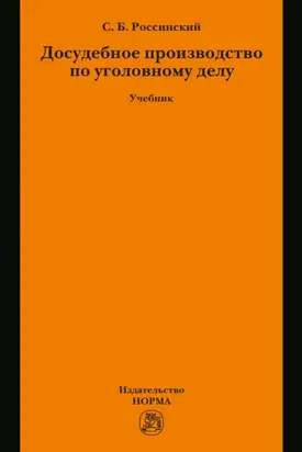 Досудебное производство по уголовному делу