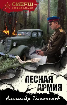 Лесная армия [litres]