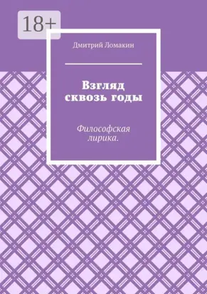Взгляд сквозь годы. Философская лирика