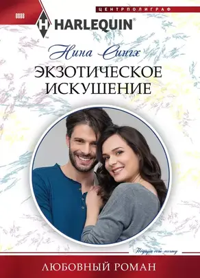 Экзотическое искушение