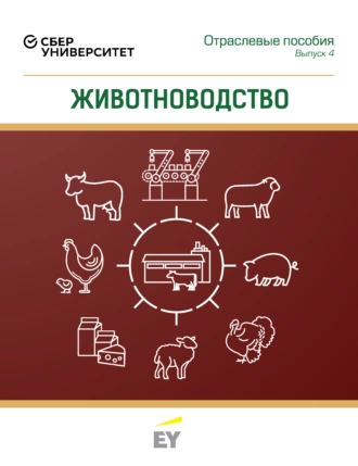 Животноводство