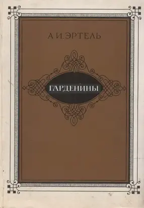 Гарденины, их дворня, приверженцы и враги