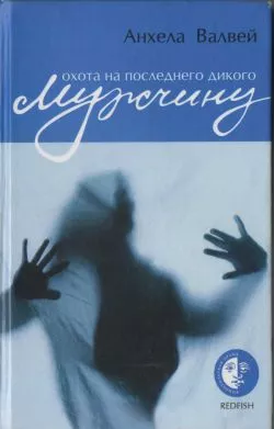 Охота на последнего дикого мужчину