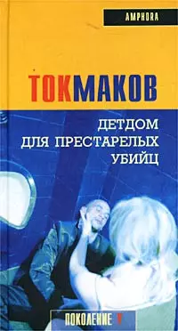 Детдом для престарелых убийц