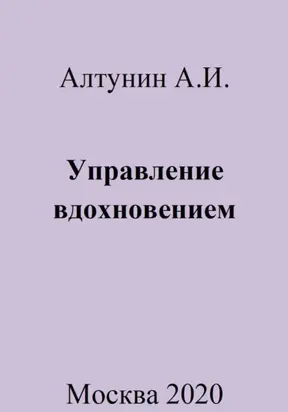 Управление вдохновением